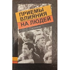 Прийоми впливу людей Таранов П.