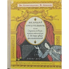 Великий трикутник, або Мандри, пригоди та бесіди двох філоматиків Александрова Е., Льовшин В.