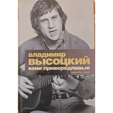 Коні вибагливі. Вибрані вірші, проза Висоцький В.