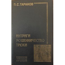 Інтриги, шахрайство, трюки Таран П.