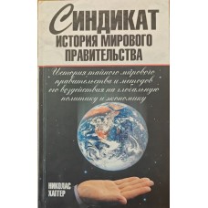 Синдикат. Історія світового уряду Хаґґер Н.