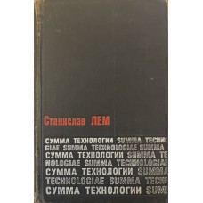 Сума технології Лем С.