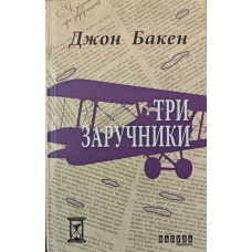 Три заручники Бакен Дж.