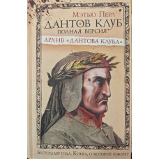 Дантів клуб. Повна версія. Архів "Дантового клубу" Перл М.