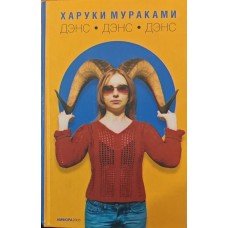 Денс. Деєнс. Денс. Роман Муракамі Х.