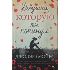Дівчина, яку ти покинув. Роман Мойєс Дж.