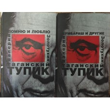 Таганський глухий кут. У 2-х книгах. Золотухін В.