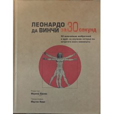 Леонардо да Вінчі Уоллес М.