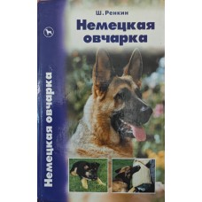 Німецька вівчарка Ренкін Ш.