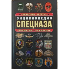 Енциклопедія спецназу. "Крапові берети", рейнджери, командос Стровський М.