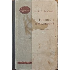 Гіпноз у медицині Рожнов В.