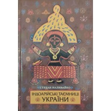Індоарійські таємниці України Наливайко С.