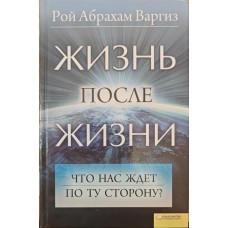 Життя після життя. Що на нас чекає по той бік? Варгіз Р.