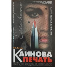 Каїновий друк. Упереджене дослідження непоправного Гітін Ст.