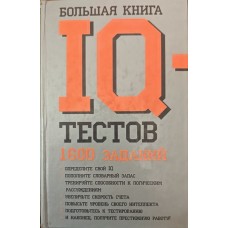 Велика книга IQ-тестів. 1600 завдань Рассел К.