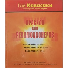 Правила революціонерів. Капіталістичний маніфест для створення та виведення на ринок нових продуктів та послуг Кавасакі Г.
