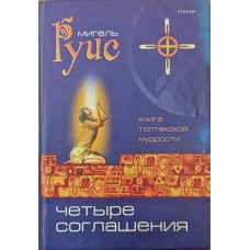 Чотири Угоди. Практичний посібник Руїс М.