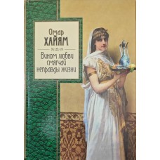 Вином кохання пом'якшуй неправди життя Омар Х.