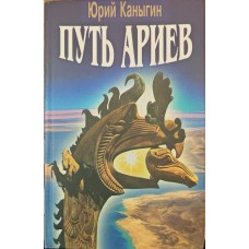 Шлях аріїв. Україна у духовній історії людства. Роман-есе Канігін Ю.