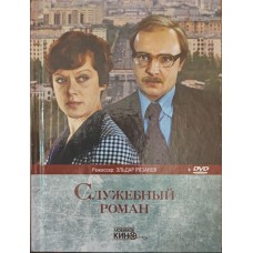 Службовий роман Аронова У., Даниленко Л.