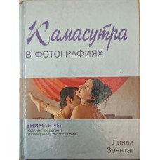 Камасутра у фотографіях Зоннтаг Л.