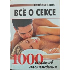 Все про секс. 1000 секретів задоволення Кокс Т.