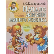 Початок життя вашої дитини Комаровський Є.