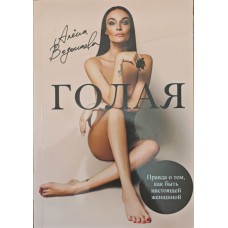 Гола правда про те, як бути справжньою жінкою Водонаєва А.
