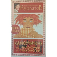Самовчитель з філософії та психології Курпатов А.