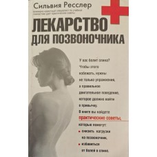 Ліки для хребта. Спеціальна програма з оздоровлення Ресслер С.