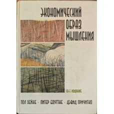 Економічний спосіб мислення. 10-е видання Хейне П., Боутке П., Прічитко Д.