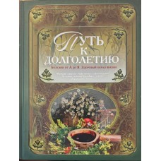 Шлях до довголіття Алексєєв І.