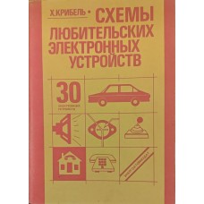 Схеми аматорських електронних пристроїв Крібель Х.