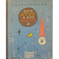 Про місяць та про ракету Домбровський К.