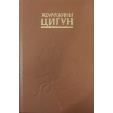 Перлини цігун Заложнов В.