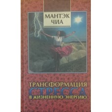 Трансформація стресу в життєву енергію Чіа М.