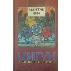 Цигун. Злиття п'яти стихій I Чіа М. Чіа М.