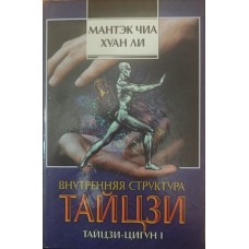 Внутрішня структура Тайцзі. Тайцзи-цигун I Чіа М., Лі Х.
