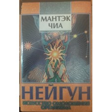 Нейгун – мистецтво омолодження організму Чіа С., Чіа І.