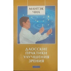 Даоські практики поліпшення зору Чіа М., Леванськи Р.