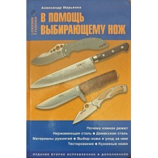 На допомогу обираючому ніж Мар'янко О.