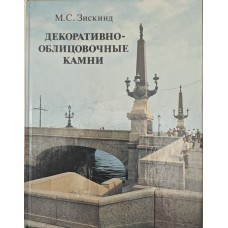 Декоративно-облицювальне каміння Зіскінд М.