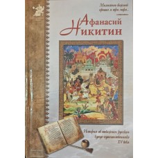 Афанасій Нікітін. Повість про тверського купця Мурашова Є.