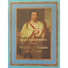 Листи про життя та смерть Луцій А.
