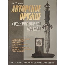 Авторська зброя. Створення образу, оздоблення Семенов О.