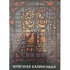 Червоная калинонька. Українські народні пісні. Пісенник Пономаренко В.