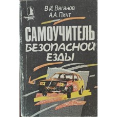 Самовчитель безпечної їзди Ваганов В., Пінт А.