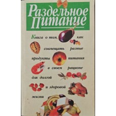 Роздільне харчування