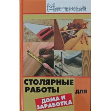 Столярні роботи для дому та заробітку Сидоров С.