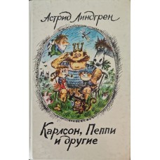 Карлсон, Пеппі та інші Ліндгрен А.